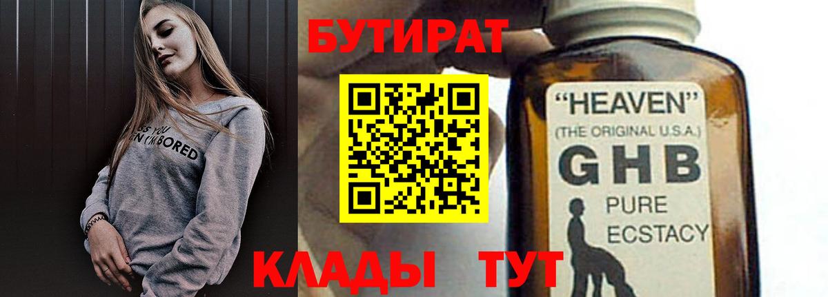 Бутират GHB  Вход с VPN  Калач-на-Дону 