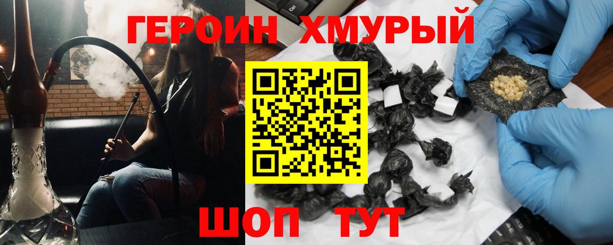 ГЕРОИН хмурый Калач-на-Дону